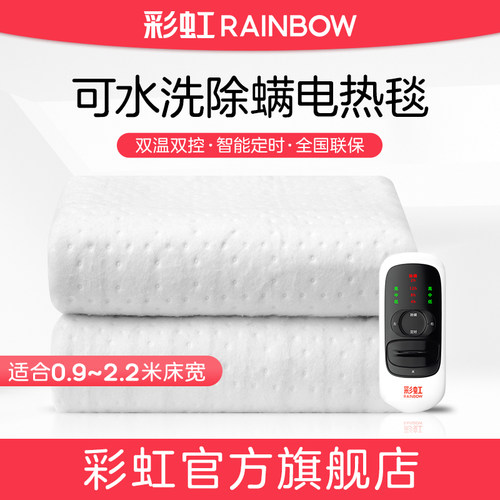 rainbow彩虹单双人可水洗电热毯