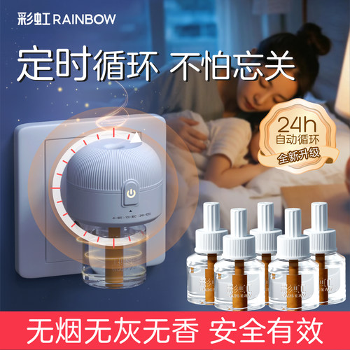 彩虹蚊香液定时无烟无味