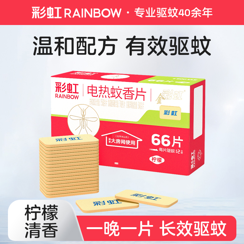 彩虹电热蚊香片柠檬清香
