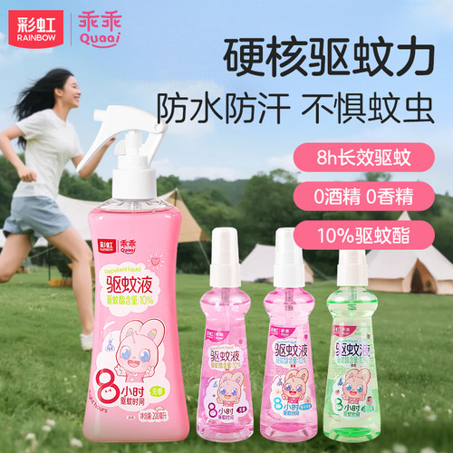 rainbow彩虹便携驱蚊液