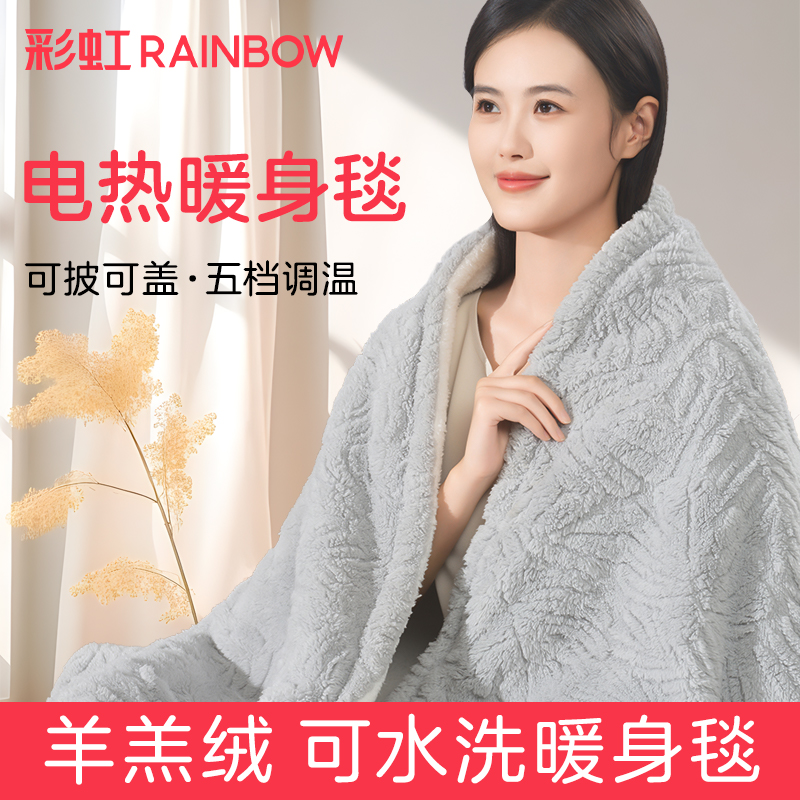 【橘丽丝直播间】彩虹上盖毯电热毯盖腿发热披肩暖身毯午睡毯子