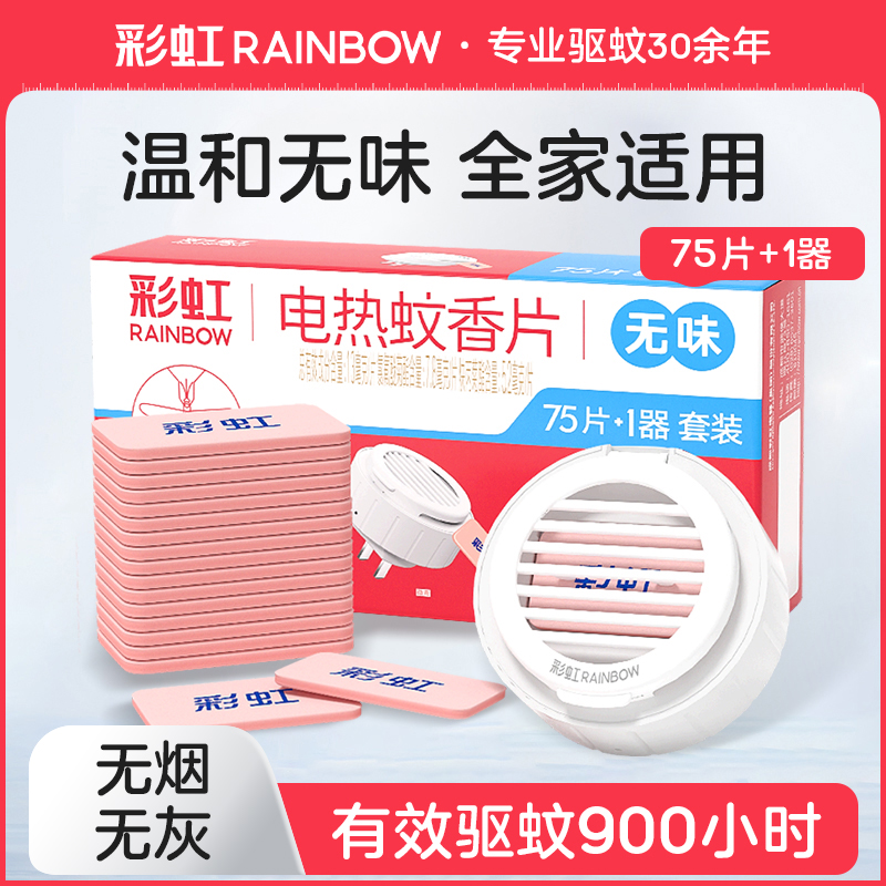 彩虹电热蚊香片无味75片电蚊香器家用电加热器5001AF 官方旗舰店 洗护清洁剂/卫生巾/纸/香薰 蚊香片 原图主图