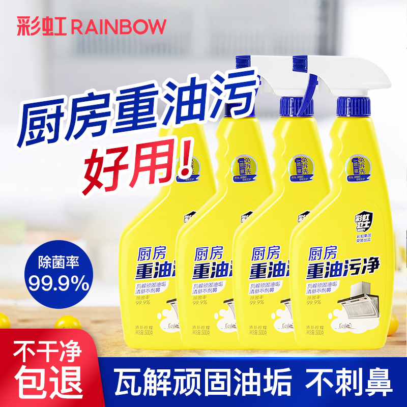彩虹卫士重油污净厨房清洁剂除垢剂强力去油污油烟机污渍清洗剂