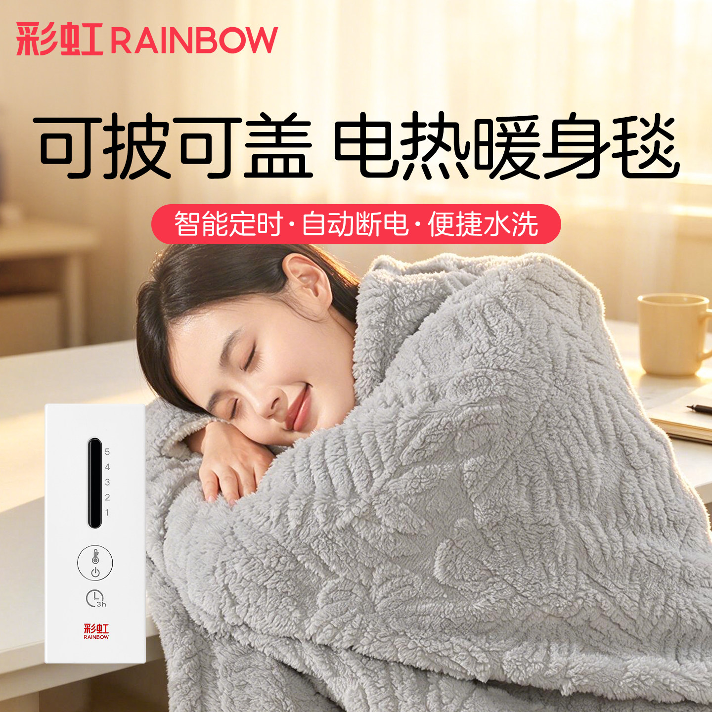 彩虹电热暖身毯披肩办公室沙发可水洗加热盖毯冬季发热官方旗舰店