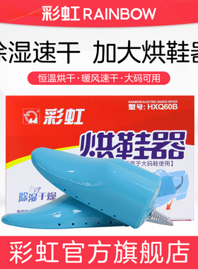 彩虹牌烘鞋器干鞋器家用加热 加大型HXQ60B Q8102 旗舰店正品