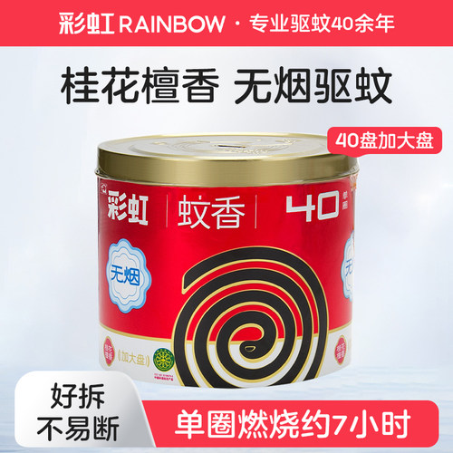 彩虹蚊香驱蚊无烟大盘桂花檀香