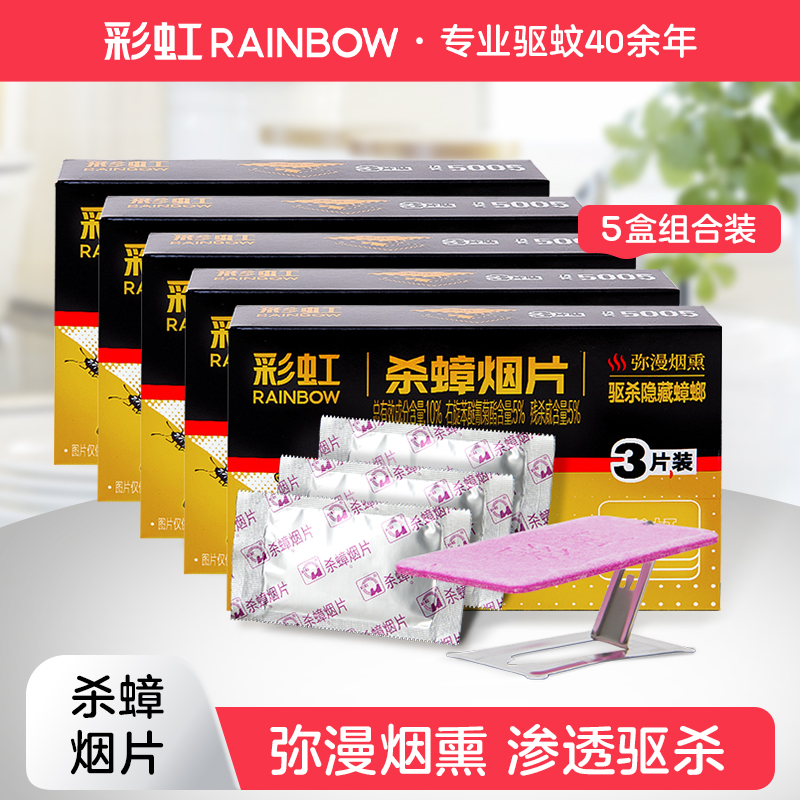 彩虹杀蟑饵剂烟片快速杀蟑