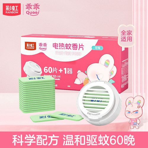 彩虹套装无味家用5001ak电蚊香器