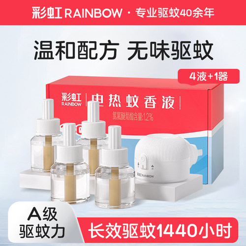 彩虹电热蚊香液家用无味驱蚊液