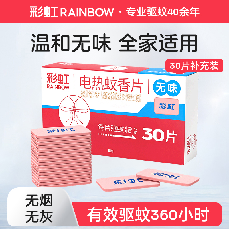 彩虹电热蚊香片30无味官方旗舰店