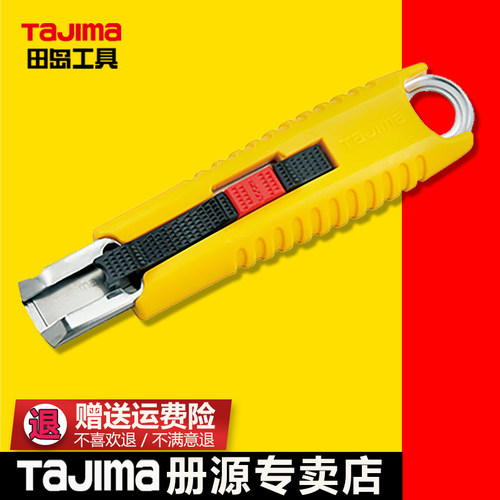 tajima田岛美工刀安全开捆拆箱用