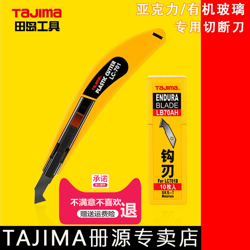 日本tajima田岛勾刀LC701B亚克力板钩刀片有机玻璃pvc板切割工具-封面