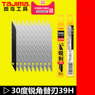 tajima 田岛锋利刀片美工刀片裁纸刀片办公刀片30度锐角刀片LB39H