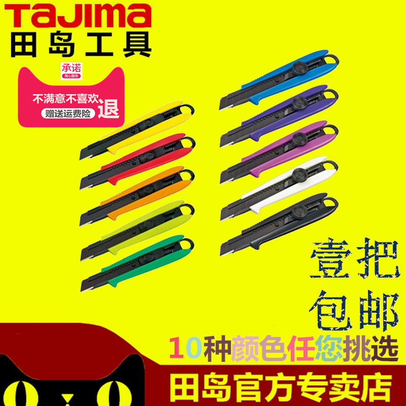 TaJIma田岛美工刀裁纸刀专业耐用