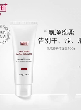 威格菲肌底净透洁面乳100g深层清洁男女敏感氨基酸积雪草洗面奶
