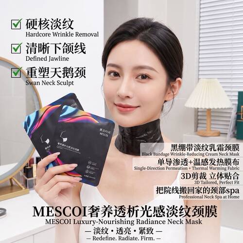 美言时珂奢养淡纹颈膜