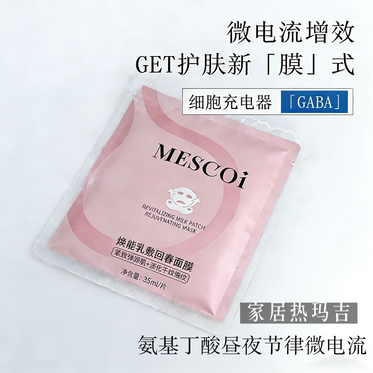 美言时珂微电流增效焕能乳敷面膜