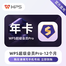 【账号直充】WPS超级会员Pro12个月月卡季卡年卡充值自己账号