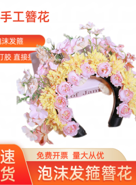 簪花手工簪花DIY材料包