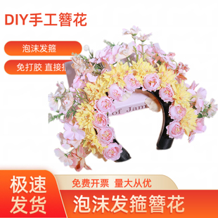 泡沫发箍簪花手工簪花材料包幼儿园手工DIY簪花材料一整套仿真花