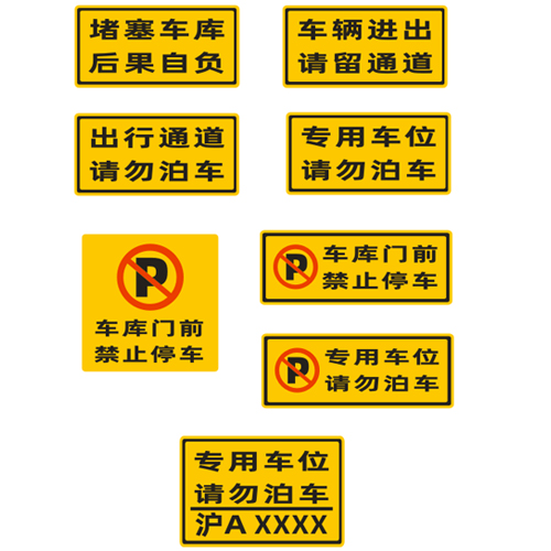 车库门前请勿泊车汽车贴纸禁止停车私人车位标识专用车位出行通道