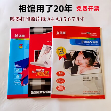 乐凯相纸a4a3防水高光240克5寸6寸78寸3r4r5r喷墨照片打印机相纸