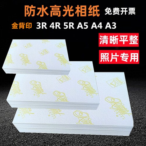 白包照片纸230克3R4R5R