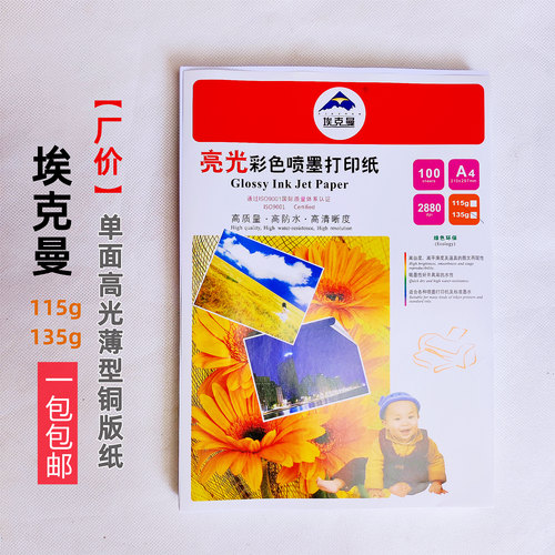 埃克曼a4单面高光铜版纸防水速干