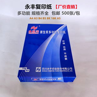 永丰a4打印纸70克优质高白复印纸80克a3办公用纸16k文件草稿白纸