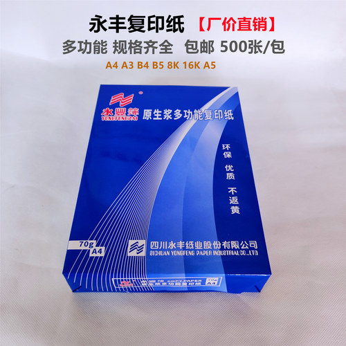 永丰复印纸A4不卡纸批发价正品