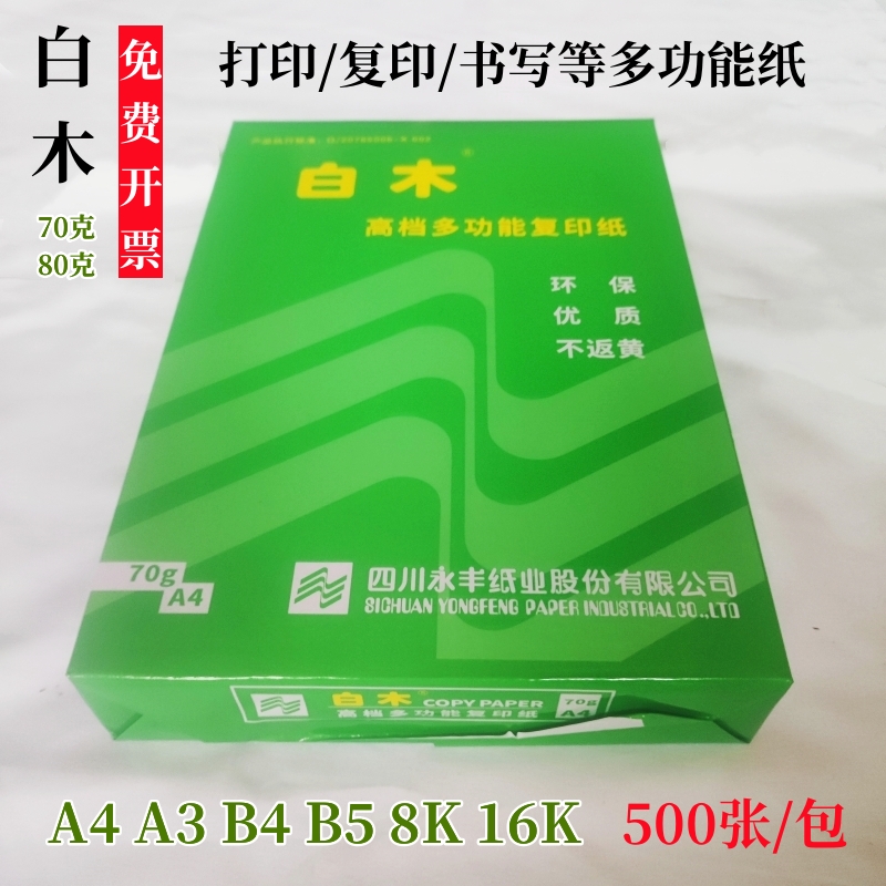 白木70ga4复印纸高白办公用纸