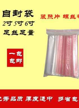 包邮100个6寸自封袋塑料袋透明相片袋6丝照片袋12x17CM