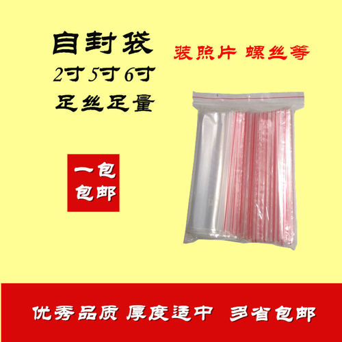 包邮100个6寸自封袋塑料袋透明相片袋6丝照片袋12x17CM