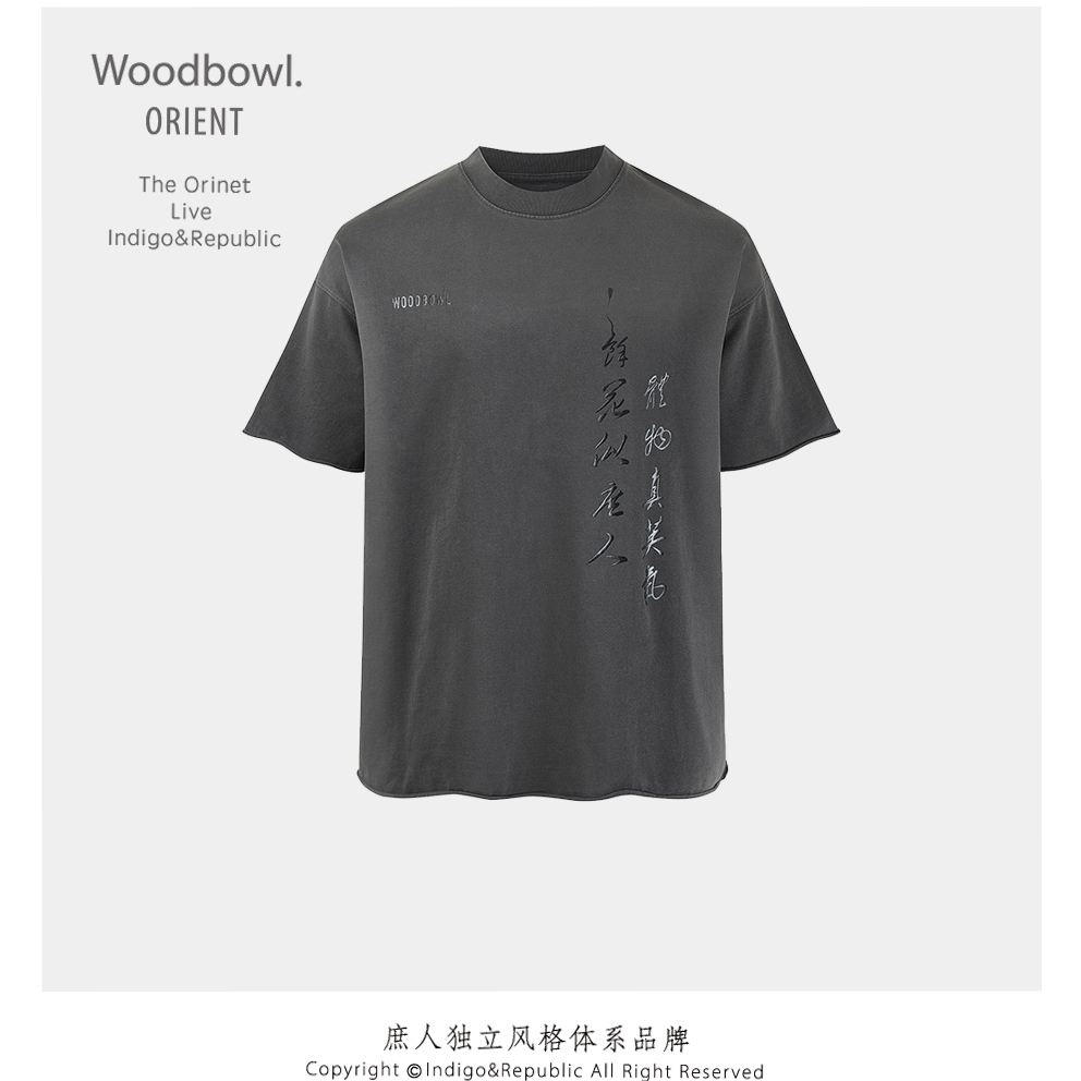 庶人.传统文化印字复古重磅T恤