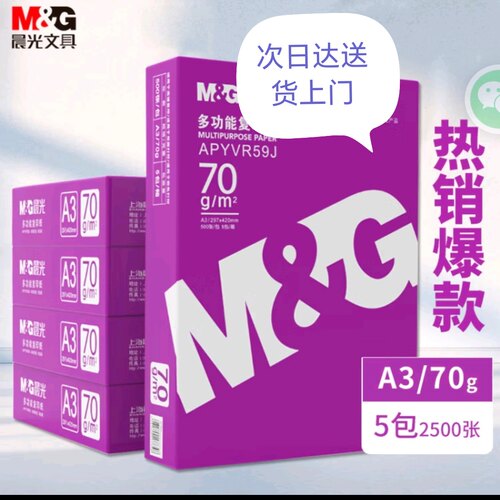 晨光紫晨光A3打印纸70克80克多功能双面打印纸复印纸5包2500张