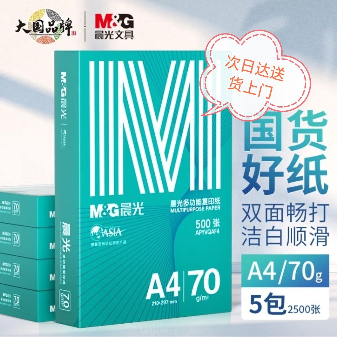 晨光绿晨光A4打印纸70克80克多功能双面打印纸复印纸整箱2500张,办公设备/耗材/相关服务,转印纸,淘宝优惠券,粉丝福利购,淘宝优惠卷