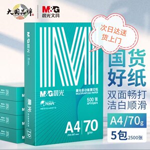 晨光绿晨光A4打印纸70克80克多功能双面打印纸复印纸整箱2500张