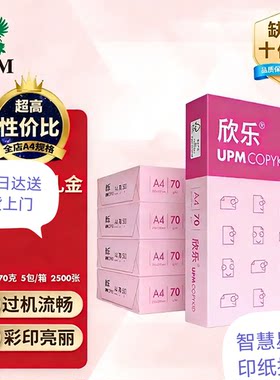 UPM桃欣乐A4纸打印纸70克80克多功能双面打印纸全木浆复印纸