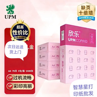 UPM桃欣乐A4纸打印纸70克80克多功能双面打印纸全木浆复印纸