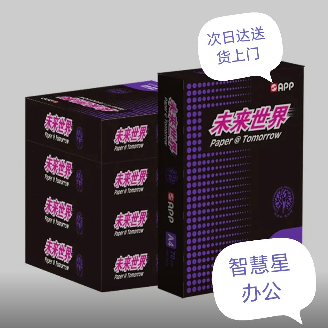 APP未来世界A4复印纸加厚双面打印纸70克80克办公用纸5包2500张,办公设备/耗材/相关服务,复印纸,淘宝优惠券,粉丝福利购,淘宝优惠卷