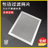 304不锈钢方形包边网片颗粒空气水箱除尘托盘过滤网带框鱼池筛板