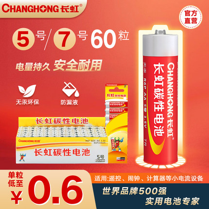 长虹碳性电池5号10粒+7号10粒五七号遥控器玩具闹钟1.5V干电池AAA
