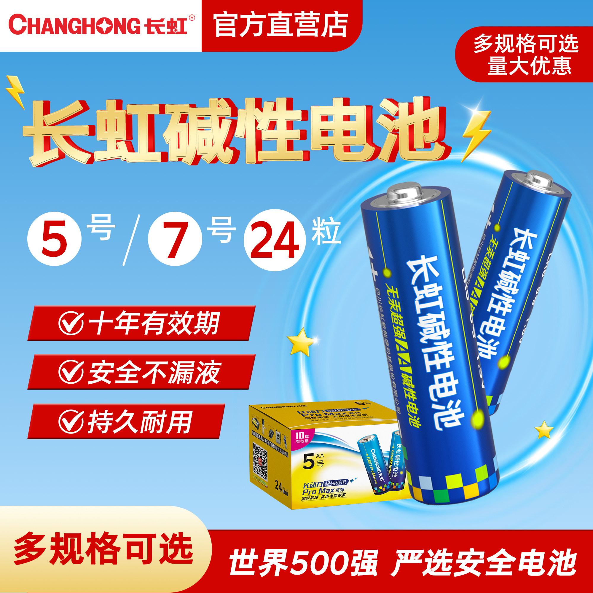 长虹5号电池7号五号七号小号粒玩具手表闹钟遥控器智能锁指纹锁碱性空调电池剃须刀鼠标小风扇耐用性正品1.5V