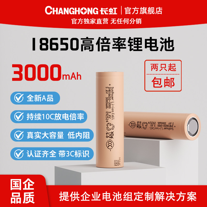 长虹18650动力锂电池正品3000mAh3.6V高倍率大容量平头强光手电筒充电宝小风扇电动工具电池电芯收纳盒可定制