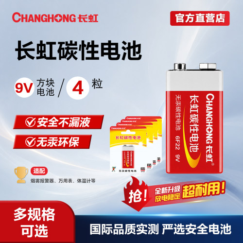 长虹九伏碳性叠层方形干电池