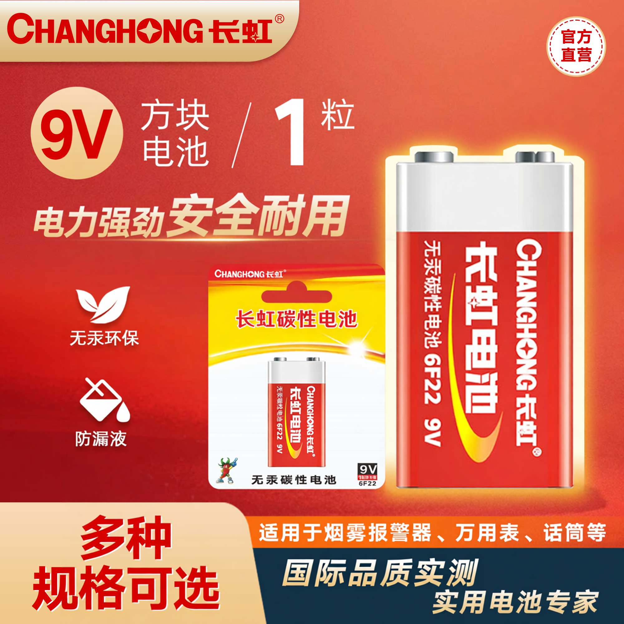 长虹9V电池九伏碳性6F22万用表烟雾报警器话筒叠层方块方形干电