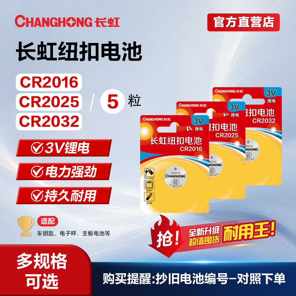 长虹CR2032纽扣电池cr2016/cr2025/cr2032