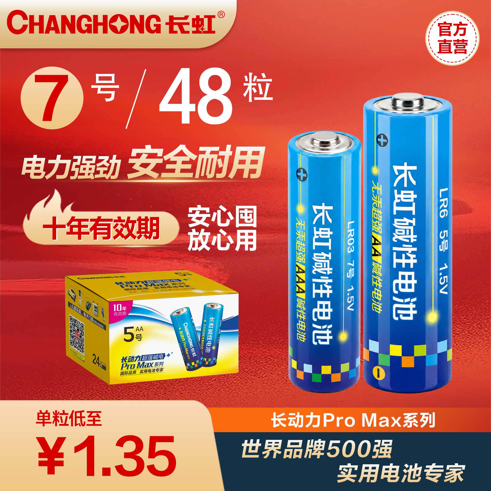 长虹7号5号七号五号碱性电池玩具电视空调遥控器挂闹钟干电池48粒1.5VAAA