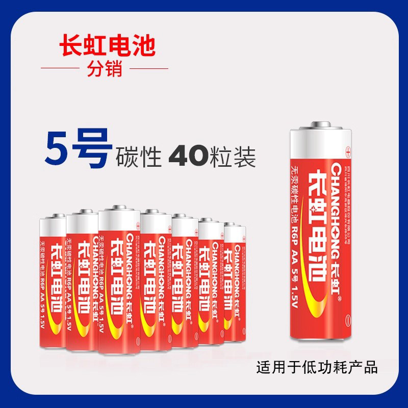 长虹电池5号40粒碳性五号干电池玩具遥控器闹钟电池AA1.5V可换7号