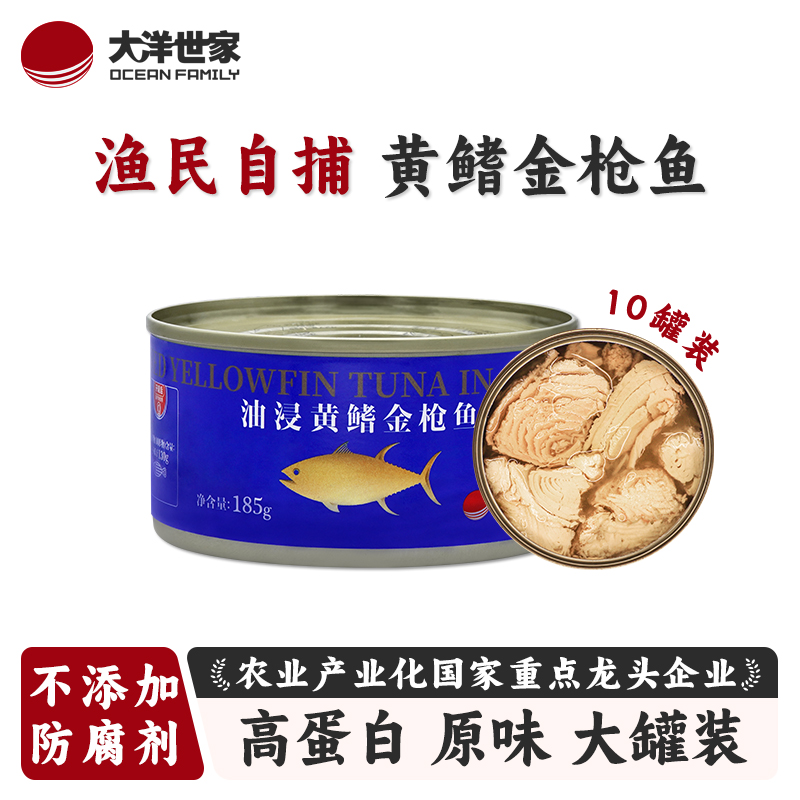 大洋世家油浸黄鳍金枪鱼罐头